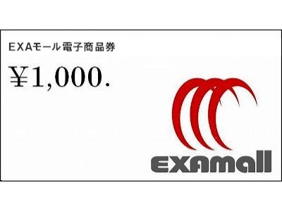 EXAモール電子商品券(1,000円)イメージ画像