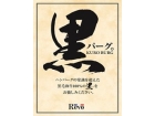 大阪 洋食REVO 黒毛和牛コンビ (2)