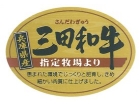 三田和牛バラスライス (2)