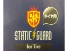 StaticGurad 235mL タイヤ用 スポンジ付き (1)
