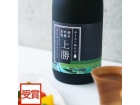 純米吟醸原酒「上勝」 (1)